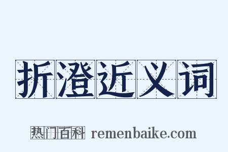 折澄近义词是什么意思的图片